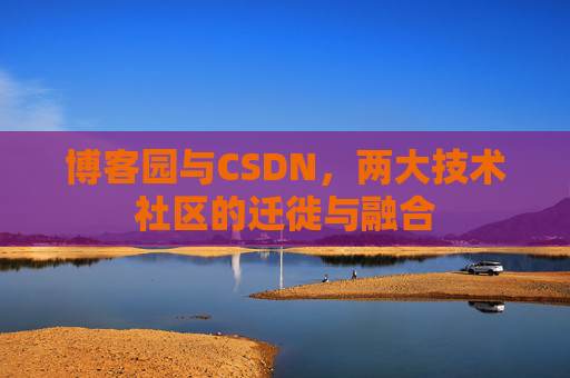 博客园与CSDN，两大技术社区的迁徙与融合