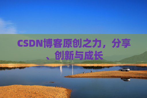 CSDN博客原创之力，分享、创新与成长